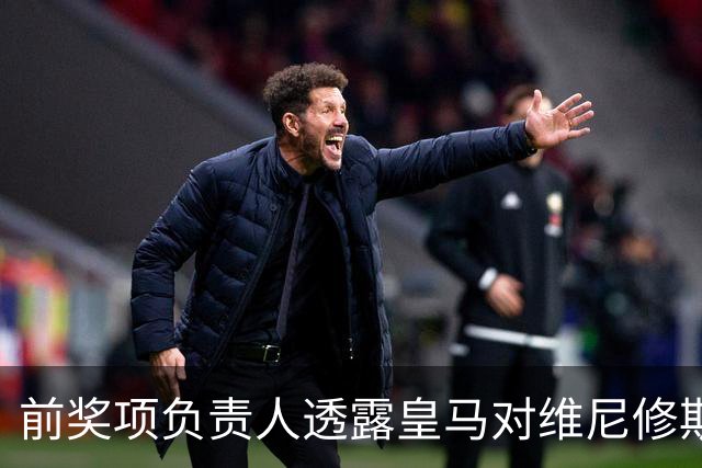 前奖项负责人透露皇马对维尼修斯未获金球奖的愤怒反应