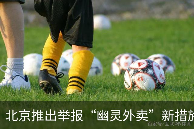 北京推出举报“幽灵外卖”新措施，奖励最高可达100万元