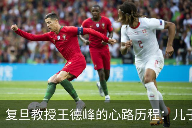 复旦教授王德峰的心路历程：儿子从幼儿园到高中的教育教训