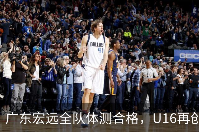 广东宏远全队体测合格，U16再创佳绩，热身赛对战NBL强队