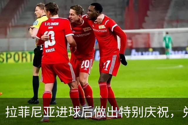拉菲尼亚进球后做出特别庆祝，兑现对小球迷的承诺