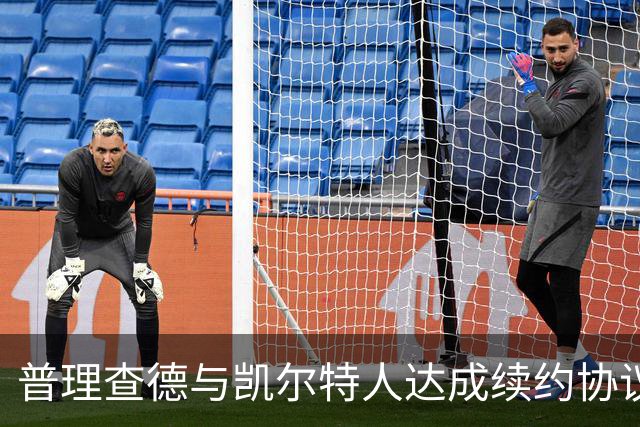 普理查德与凯尔特人达成续约协议，薪资超4400万