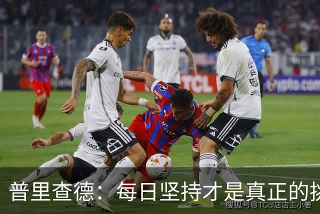 普里查德：每日坚持才是真正的挑战