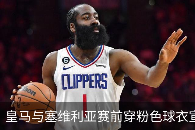 皇马与塞维利亚赛前穿粉色球衣宣传乳腺癌防治意识