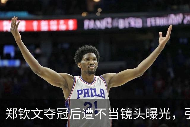 郑钦文夺冠后遭不当镜头曝光，引发广泛讨论与不满